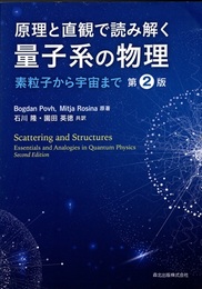 原理と直観で読み解く 量子系の物理 (第2版) 素粒子から宇宙まで 