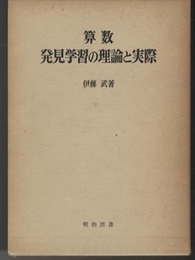 算数発見学習の理論と実際  