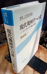 現代幾何学への道 ユークリッドの蒔いた種 