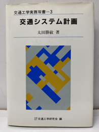 交通システム計画  