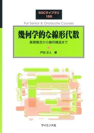 幾何学的な線形代数 基礎概念から幾何構造まで 