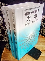 ライブラリ例題から展開する大学物理学：1-3 (1)例題から展開する力学 (2)例題から展開する電磁気学 (3)例題から展開する熱・統計力学