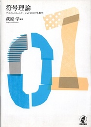 符号理論 デジタルコミュニケーションにおける数学 