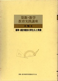 確率・統計概念の芽生えと発展  教育出版