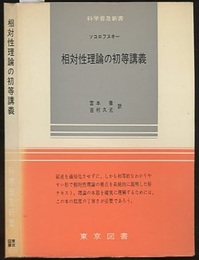 相対性理論の初等講義  