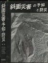 斜面災害の予知と防災  
