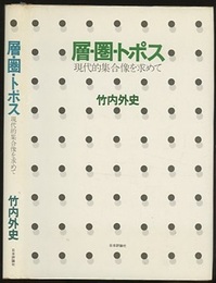 層・圏・トポス 現代的集合像を求めて 