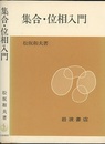 集合・位相入門 (ペーパーバック)  