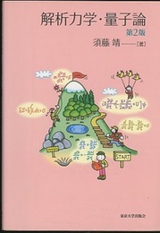 解析力学・量子論　第2版  