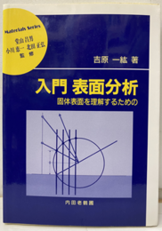 入門表面分析 固体表面を理解するための 