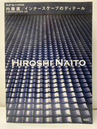 内藤廣／インナースケープのディテール  
