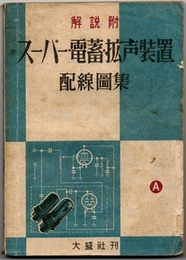 解説附スーパー電蓄拡声装置配線図集　A  