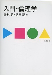 入門・論理学  