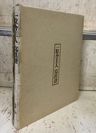 一粒舎主人寫眞譜 （一粒舎主人写真譜）  