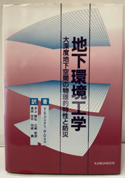地下環境工学 大深度地下空間の物理的特性と防災 