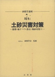 土砂災害対策　崩壊・地すべり・落石・飛砂対策（1）  