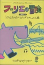 フーリエの冒険　(新装改訂版)  