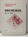 産業応用計測技術  