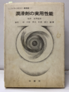 潤滑剤の実用性能 （旧版）  
