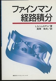 ファインマン経路積分  