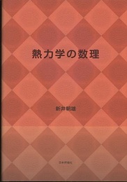 熱力学の数理  