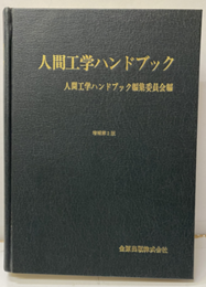 人間工学ハンドブック(増補第2版)  