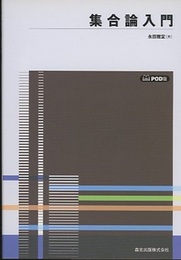 集合論入門　POD版  