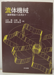 流体機械 基礎理論から応用まで 