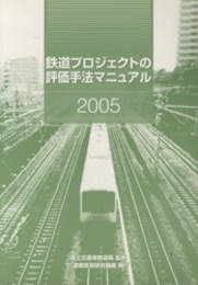鉄道プロジェクトの評価手法マニュアル  2005  