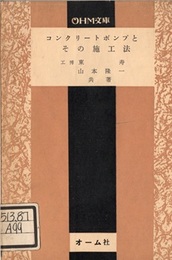 コンクリートポンプとその施工法  
