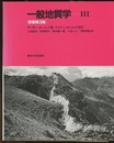 一般地質学　Ⅲ　原書第3版  