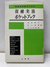 現場技術者のための 保線実務ポケットブック  