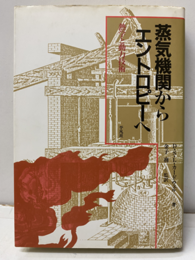 蒸気機関からエントロピーへ 熱学と動力技術 
