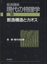 散逸構造とカオス　（2刷）  