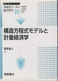 構造方程式モデルと計量経済学  