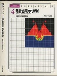 移動境界流れ解析  