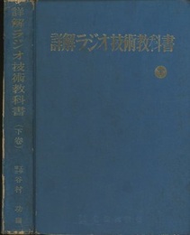 詳解ラジオ技術教科書 （下）  