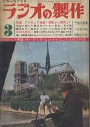 ラジオの製作　1968年 3月号　特集：アマチュア無線・受験から開局まで  