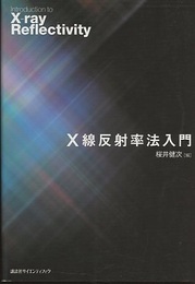X線反射率法入門  