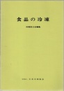 食品の冷凍 （増補改訂）  