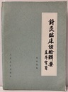 中文　針灸臨床経験輯要  