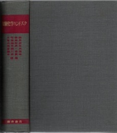 放射化学ハンドブック  