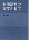 数値計算の誤差と精度  