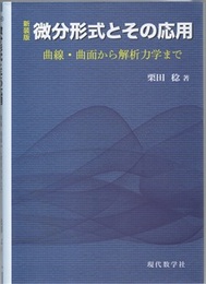 微分形式とその応用（新装版） 曲線・曲面から解析力学まで 
