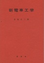 改訂増補　新電車工学  
