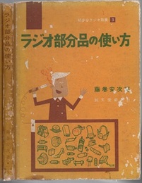 ラジオ部分品の使い方  
