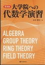 大学院への代数学演習 （復刻版）  
