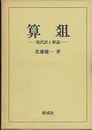 算爼　現代訳と解説  
