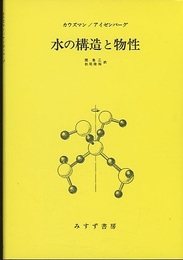 水の構造と物性  