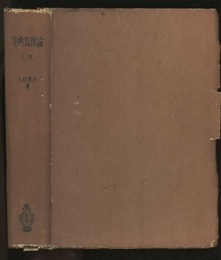 等角写像論　上  